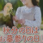 秋分の日は「お墓参りの日」。