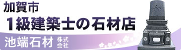 加賀市周辺のお墓・墓石の専門。創業100余年の池端石材